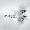 Постер фильма "Бродский не поэт"