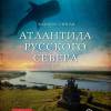 Постер фильма "Атлантида Русского Севера"