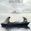Постер фильма "Запрет"