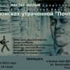 Постер фильма "В поисках утраченной "Почты""