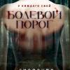 Постер фильма "Болевой порог"