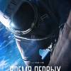 Постер фильма "Время первых"