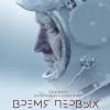 Постер фильма "Время первых"