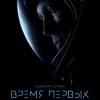 Постер фильма "Время первых"