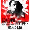 Постер фильма "Сохрани мою речь навсегда"