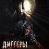 Постер фильма "Диггеры"