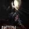 Постер фильма "Диггеры"