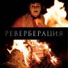 Постер фильма "Реверберация"