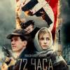Постер фильма "72 часа"
