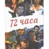Постер фильма "72 часа"