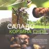 Постер фильма "Саладо. Корзина снов"