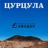 Постер фильма "Цурцула"