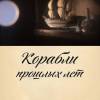 Постер фильма "Корабли прошлых лет"