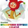 Постер фильма "Приключения Петрушки и его друзей"