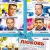 Постер фильма "Любовь с ограничениями"