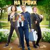 Постер фильма "Убийство на троих"