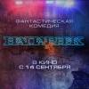 Постер фильма "Напарник"
