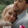 Постер фильма "Какой она была"