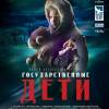 Постер фильма "Государственные дети"