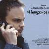 Постер фильма "Ненужное кредо"