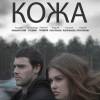 Постер фильма "Кожа"