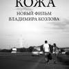 Постер фильма "Кожа"