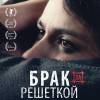 Постер фильма "Брак за решеткой"