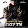 Постер фильма "В Кейптаунском порту"