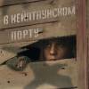Постер фильма "В Кейптаунском порту"
