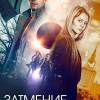Постер фильма "Затмение"