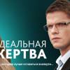 Постер фильма "Идеальная жертва"