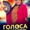 Постер фильма "Голоса большой страны"