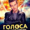 Постер фильма "Голоса большой страны"