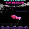 Постер фильма "Be a Man. 8 бит мужества"