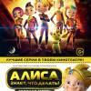 Постер фильма "Алиса знает, что делать! Зеленая месть"