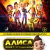 Постер фильма "Алиса знает, что делать! Зеленая месть"