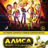 Постер фильма "Алиса знает, что делать! Зеленая месть"