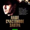 Постер фильма "Наше счастливое завтра"