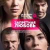 Постер фильма "Запретная любовь"