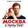 Постер фильма "Москва, я терплю тебя"