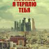 Постер фильма "Москва, я терплю тебя"
