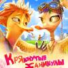 Постер фильма "Крякнутые каникулы"