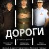 Постер фильма "Дороги"