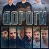 Постер фильма "Дороги"