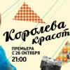 Постер фильма "Королева красоты"