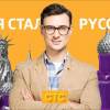 Постер фильма "Как я стал русским"