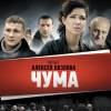 Постер фильма "Чума"