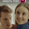 Постер фильма "Не могу забыть тебя"