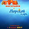 Постер фильма "Три богатыря и Морской царь"