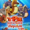 Постер фильма "Три богатыря и Морской царь"